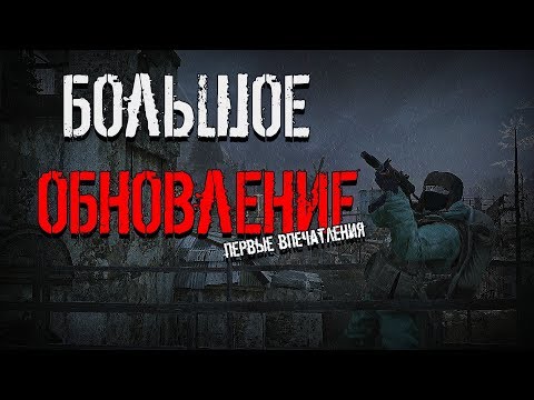 Первые впечатления от ОБНОВЫ | Stalker online
