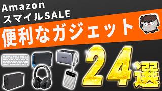 Amazonスマイルセールで購入しておきたいデスク周りの便利グッズ・ガジェット系24選