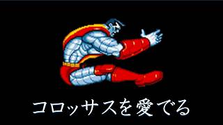 コロッサスを愛でる【マヴカプ２】【MvC2】