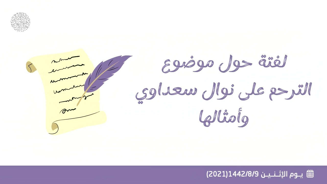 لفتة حول موضوع الترحم على نوال سعداوي وأمثالها 