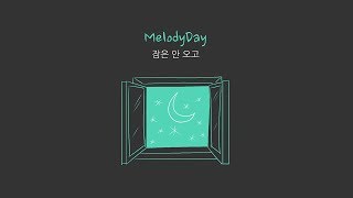 [Lyric Video] 멜로디데이(MelodyDay) _ 잠은 안 오고(Restless)