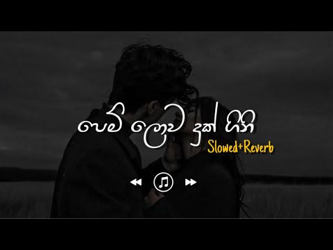 Pem Lowa Duk Gini - පෙම් ලොවෙ දුක් ගිනි (Slowed+Reverb)