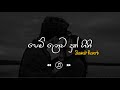 Pem Lowa Duk Gini පෙම් ලොවෙ දුක් ගිනි Slowed Reverb