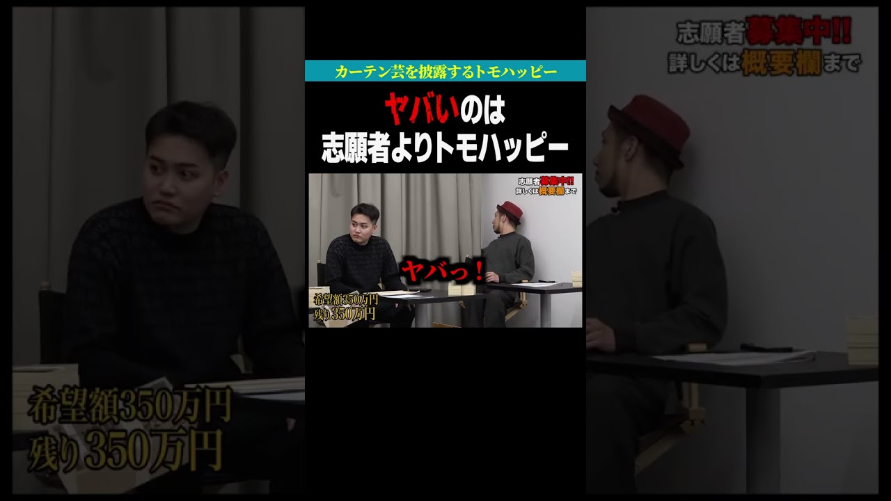 【これはアウト】規約違反のツールを広めたい志願者とカーテンに隠れるトモハッピー【令和の虎】#令和の虎 #shorts #乙武洋匡