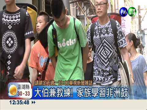 大伯兼教練! 鼓樂團凝聚一家人