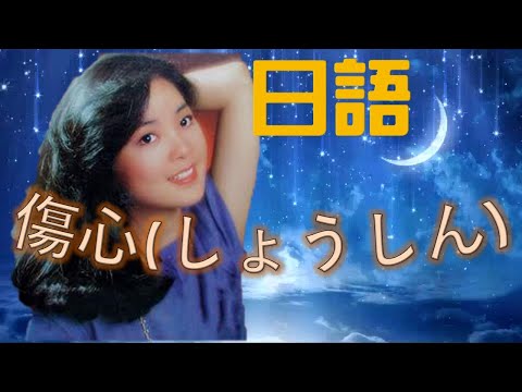 傷心(しょうしん)------鄧麗君 Teresa Teng テレサ.テン（懷念經典日語演歌回味！）
