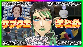 【Pokémon LEGENDS Z-A】花畑チャイカの面白サイドミッションまとめ【花畑チャイカ/にじさんじ/切り抜き】