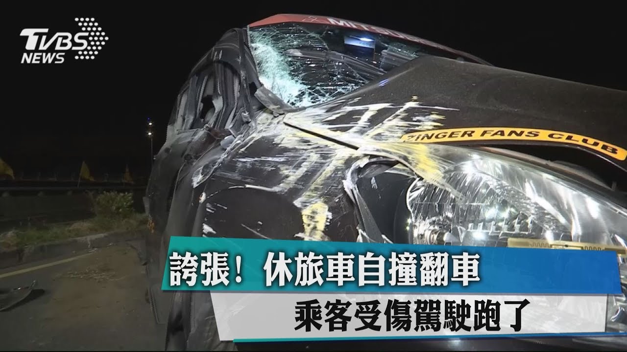 誇張!休旅車自撞翻車 乘客受傷駕駛跑了