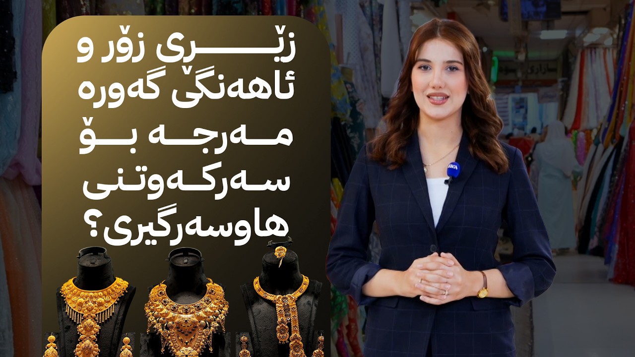 ڤیدیۆ | ژیانتان ئاڤا؛ زێڕی زۆر و ئاهەنگی گەورە مەرجە بۆ سەرکەوتنی هاوسەرگیری؟