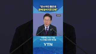 이 대통령의 야권 향한 일침 #shorts / YTN