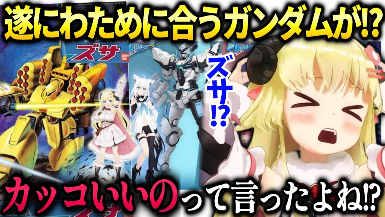わためにぴったりのガンダムでまた釣られてしまう【角巻わため/ホロライブ切り抜き】