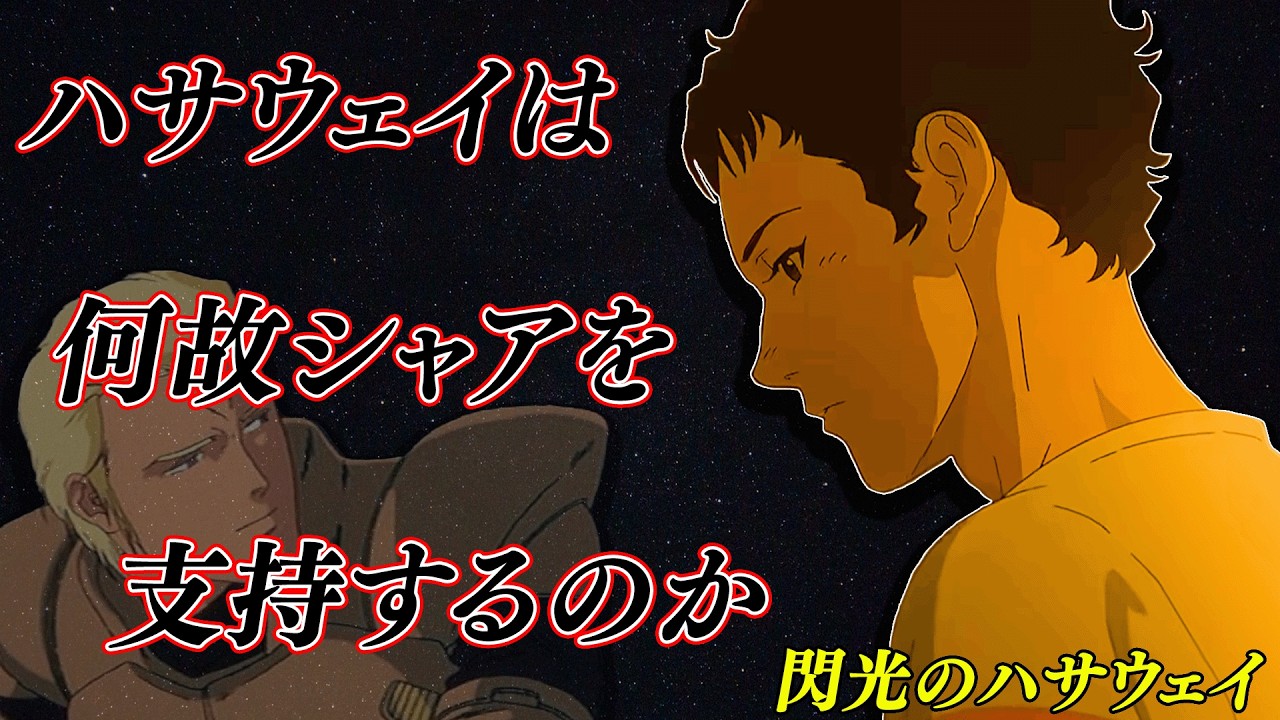 ハサウェイが見た宇宙世紀の真実 [キルケーの魔女]