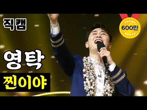 영탁 - Jin Jin Jin 미스터트롯 결승전