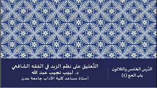 التعليق على نظم صفوة الزبد - 35 image