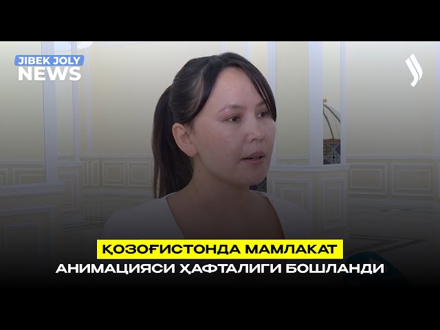Қозоғистонда Мамлакат анимацияси ҳафталиги бошланди