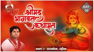 Shrimad Bhagwat Katha (Rourkela, Odisha) Day-3 || Year-2016 || Shri Sanjeev Krishna Thakur Ji