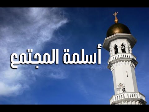 أسلمة المجتمع