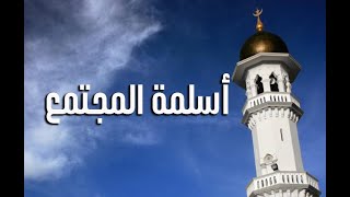 أسلمة المجتمع