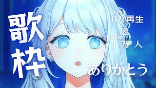 - 【 歌と雑談 】1st Single 10万再生&1万人ありがとうの会【ヨノ / RK Music】