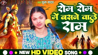 Download lagu मेरे रोम रोम में बसने वाले राम, #Puja_Yadav |Mere Rom Rom Mein Basne Wale Ram |पूजा यादव mp3 Download lagu मेरे रोम रोम में बसने वाले राम, #Puja_Yadav |Mere Rom Rom Mein Basne Wale Ram |पूजा यादव mp3