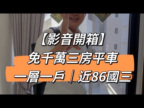 ✨關廟國小旁近國道三號86｜超大室內坪27.28坪三房平車✨