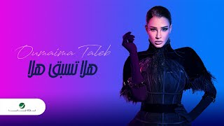 هلا تسبق هلا اميمة طالب