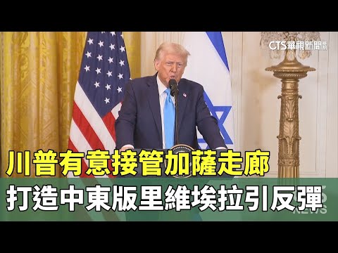 川普有意接管加薩走廊　打造中東版「里維埃拉」引反彈