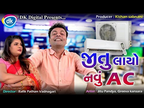 Jitu Layo Navu AC - Jitu Mangu Jokes - Gujarati Comedy Video 2022 - Jokes Tamara Style Aamari