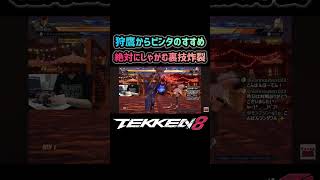 【鉄拳8】絶対にしゃがませる裏技 #tekken8 #鉄拳8 #hwoarang