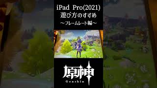 【原神】M1搭載iPad Pro(2021) 60fpsのすすめ【フレームレート】