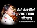 Reshmi Sharma Bhajan - Bolo Bolo Premiyo Shyam Baba Ki Jay | Beautifull Bhajan #2023shyambaba