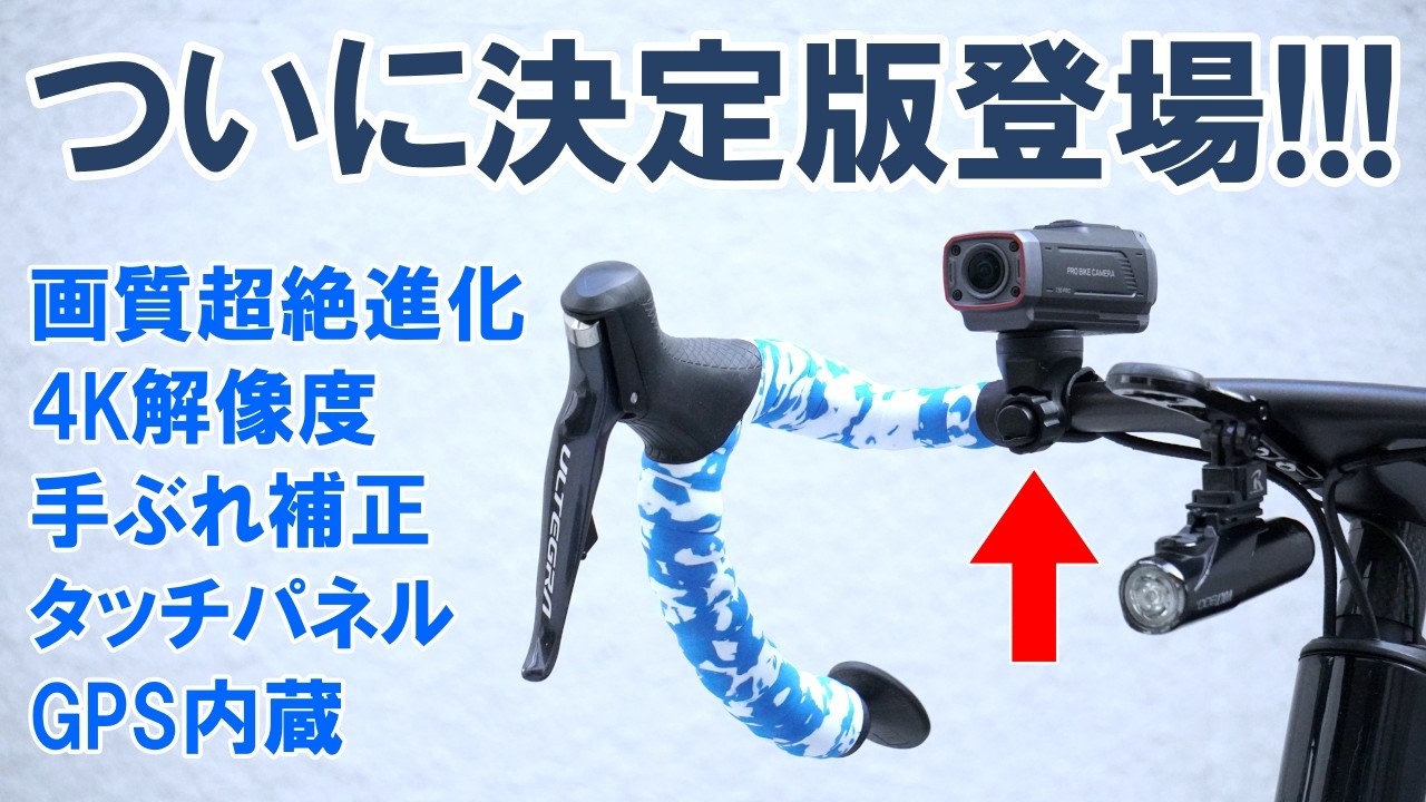 【ドラレコ】GPSアンテナ内蔵でシンプルな外観を実現した最新4K解像度自転車用ドライブレコーダー「AKEEYO AKY 730PRO」