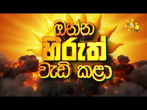 ඔන්න එහෙනම් හිරුත් වැඩිකලා