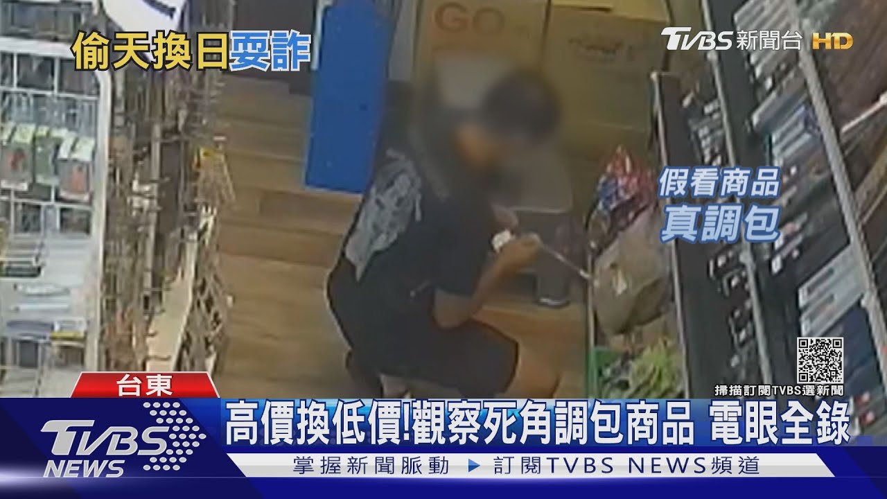 為省140元!台東男觀察死角「調包商品」 電眼全都錄