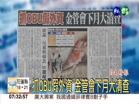 抓OBU假外資 金管會下月大清查