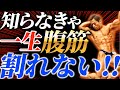 これ知らなないと腹筋一生割れない!日体大准教授が腹筋の誤解を暴く!