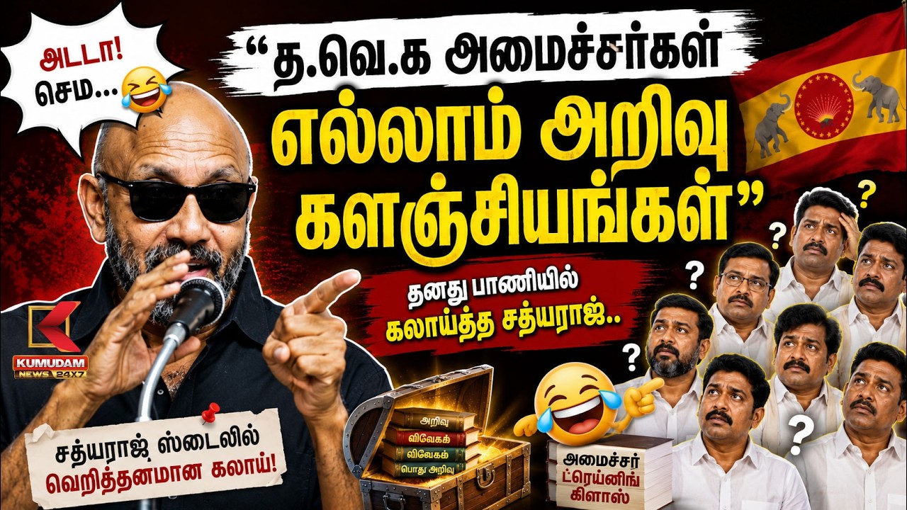 ”த.வெ.க அமைச்சர்கள் எல்லாம் அறிவு களஞ்சியங்கள்” தனது பாணியில் கலாய்த்த சத்யராஜ்.. | Sathyaraj
