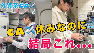 【多忙】外資系客室乗務員の休みじゃない休日の裏側に密着