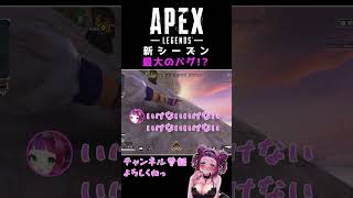 APEX新シーズン バグ！？ 進化ハーベスター取れない！ #shorts #vtuber #apex