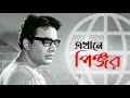 এখানে পিঞ্জর Ekhane Pinjar Uttam Kumar Aparna Sen Uttamkumar Bengalifilm