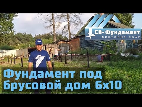 Монтаж винтовых свай под брусовой дом 6 на 10 м. Московская область. СВ-Фундамент Монтаж винтовых свай под брусовой дом 6 на 10 м. Московская область. СВ-Фундамент
