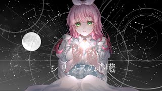 - 〖4th Anniversary〗シリウスの心臓 - ヰ世界情緒【歌ってみた】cover Nうさ