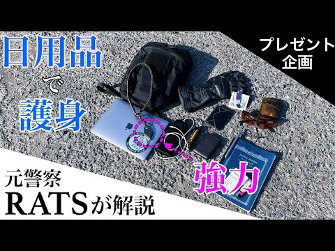 （保存版）「日用品で護身」 練習は安全管理を徹底した上で自己責任で行ってください プレゼント企画 ガチタマTV （田村装備開発）