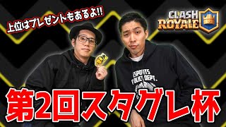 【クラロワ】第2回スタグレ杯！！岸大河とOooDaがあなたのプレイを生実況します✨【岸大河・OooDaのスタングレネード】