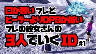 【FF14】口が悪いフレとヒーラーよりDPSが低いフレの彼女さんの3人でいくID #1