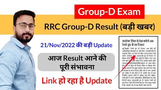 Railway Group-D Exam Update/Group-D Result Coming Soon/Group-D Result Update/Exam गुरु