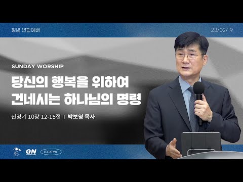 [박보영 목사] 당신의 행복을 위하여 건네시는 하나님의 명령 | ICCMAGA & ICCXPMC & GNcomm...
