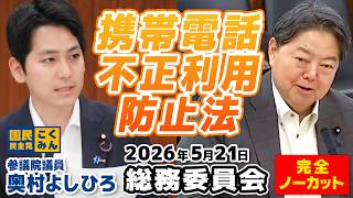 2026年5月21日【総務委員会】奥村よしひろ（国民民主党）