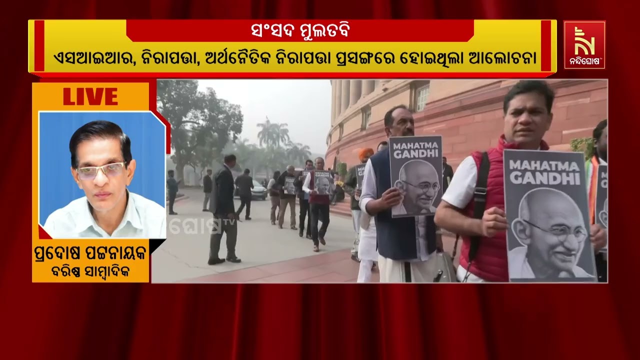 ସଂସଦର ଶୀତ ଅଧିବେଶନ ଅନିର୍ଦ୍ଦିଷ୍ଟ କାଳ ଲାଗି ମୁଲତବି ଘୋଷଣ?