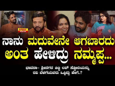 ನಾನು ಮದುವೇನೇ ಆಗಬಾರದು ಅಂತ ಹೇಳಿದ್ರು ನಮ್ಮಪ್ಪ... | Bhavana Belegere | SPK